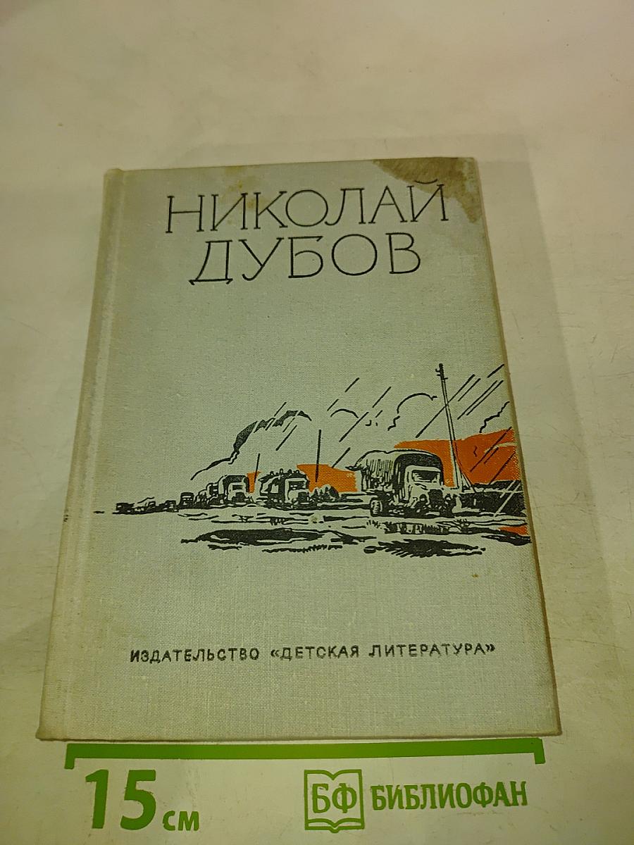 Николай Дубов. Собрание сочинений в трех томах. Том 3