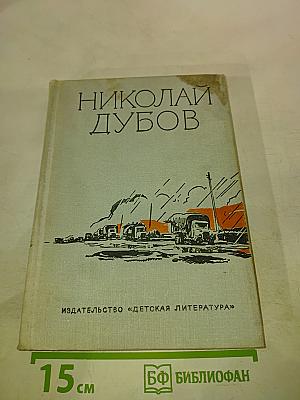 Николай Дубов. Собрание сочинений в трех томах. Том 3