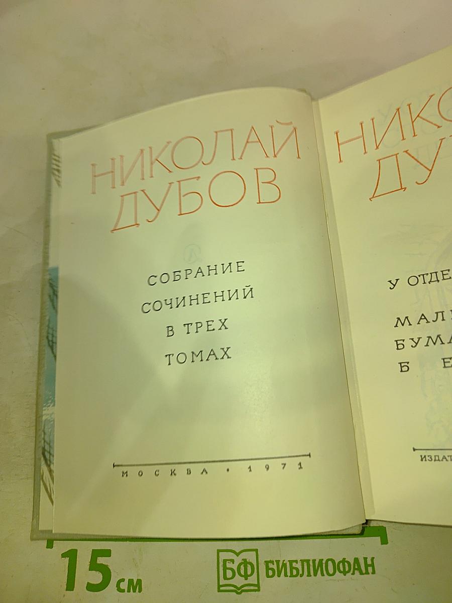 Николай Дубов. Собрание сочинений в трех томах. Том 3