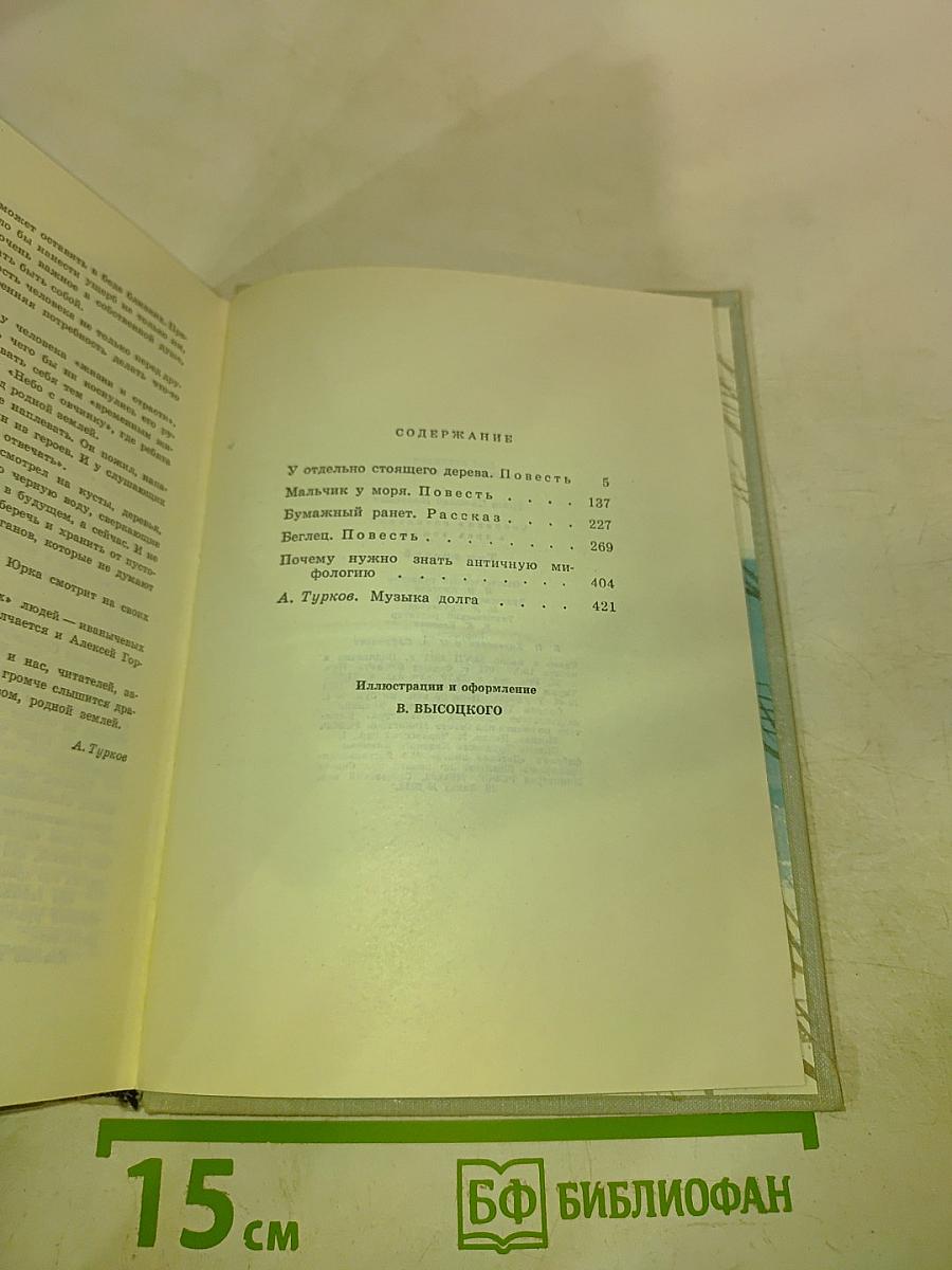 Николай Дубов. Собрание сочинений в трех томах. Том 3