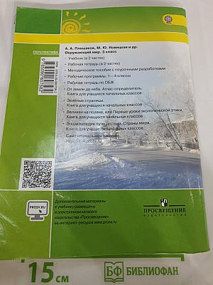 Окружающий мир. 3 класс. Часть 1