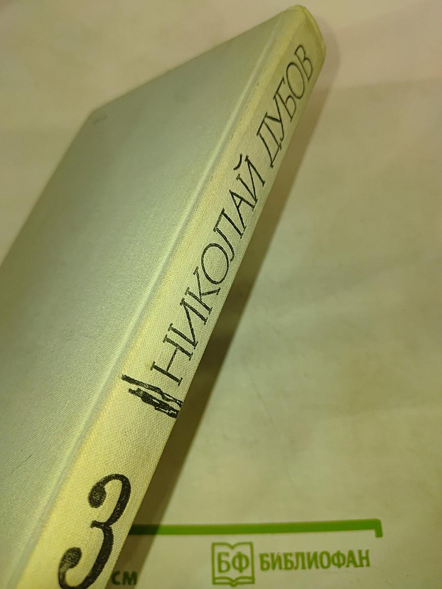 Николай Дубов. Собрание сочинений в трех томах. Том 3