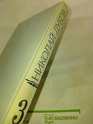 Николай Дубов. Собрание сочинений в трех томах. Том 3
