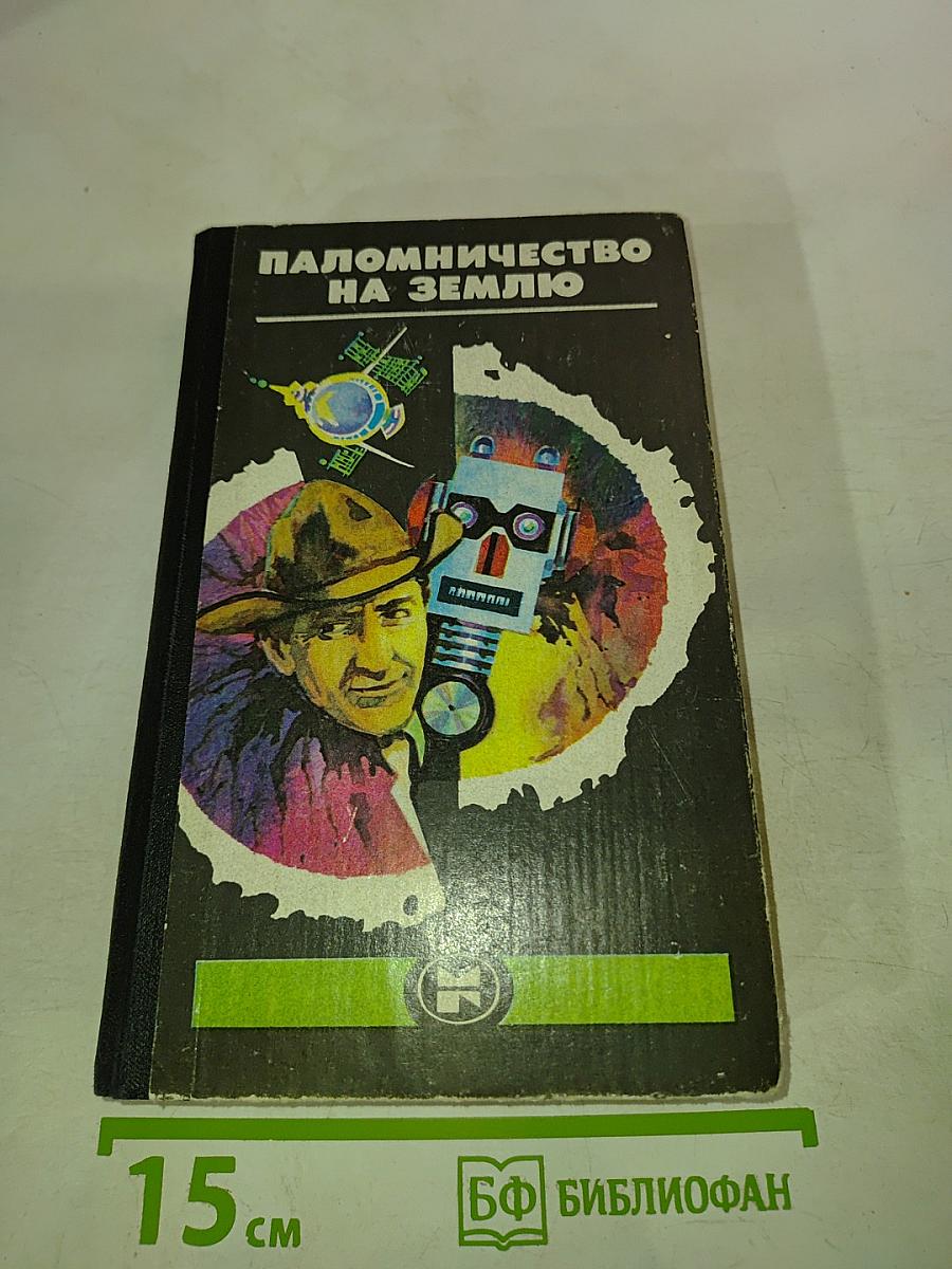 Паломничество на Землю