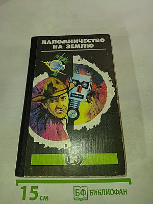 Паломничество на Землю