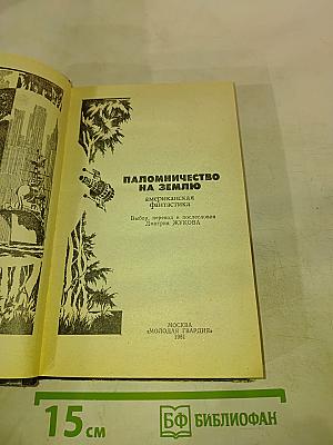 Паломничество на Землю