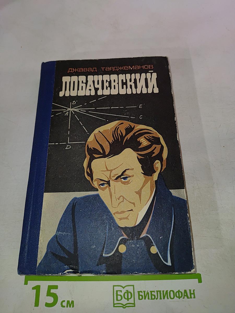 Лобачевский