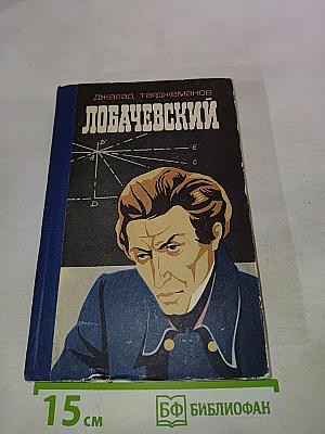 Лобачевский