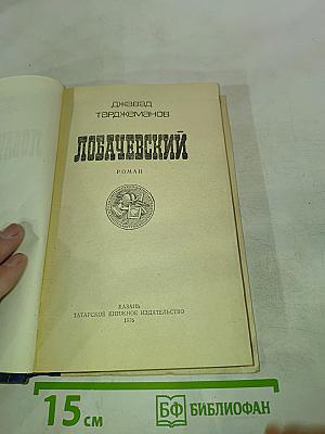 Лобачевский