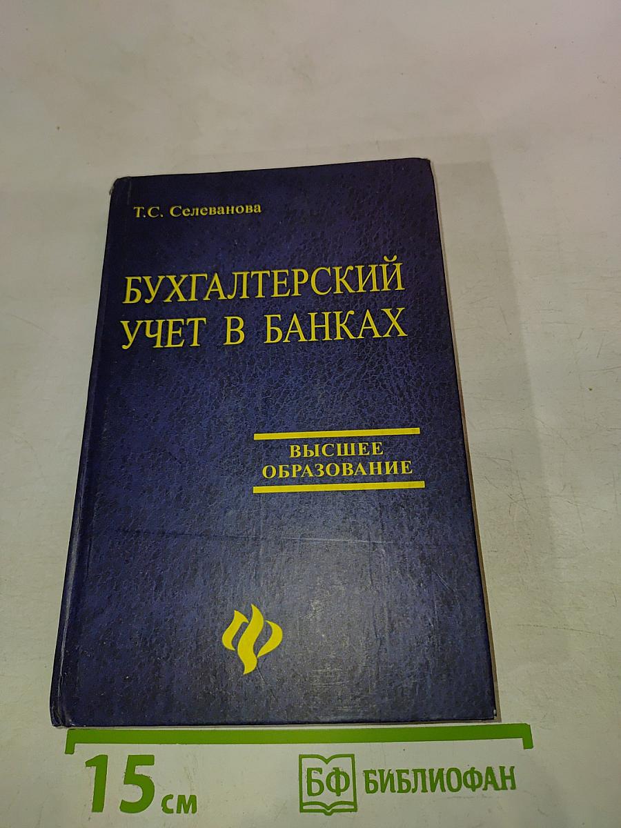 Бухгалтерский учет в банках