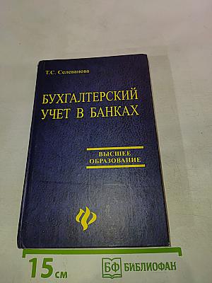 Бухгалтерский учет в банках