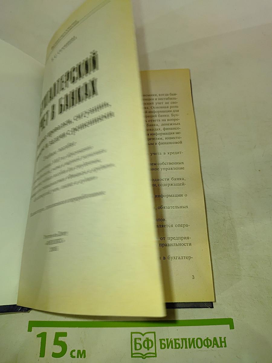 Бухгалтерский учет в банках