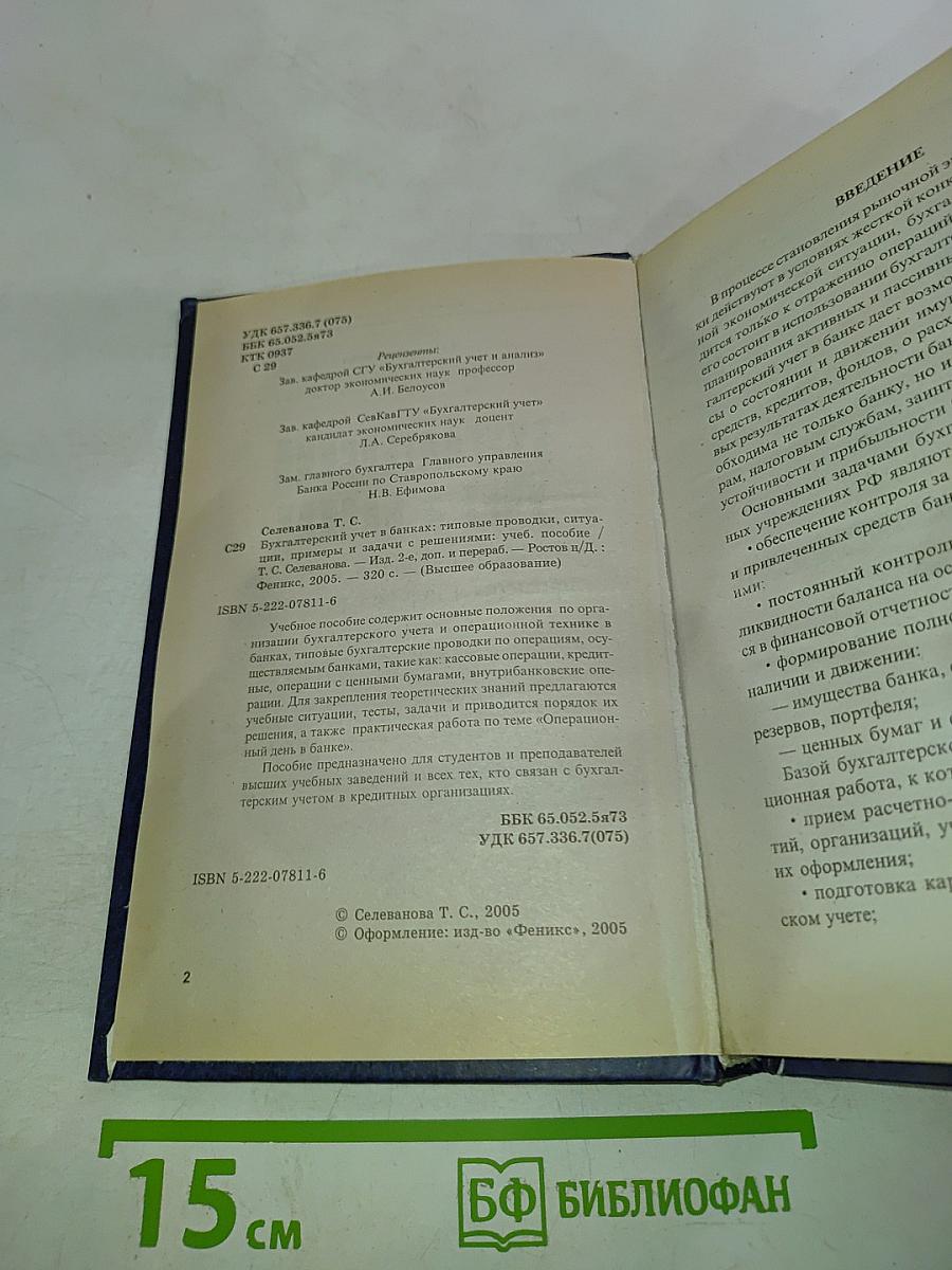 Бухгалтерский учет в банках