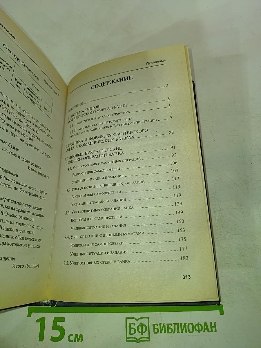 Бухгалтерский учет в банках