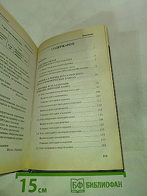 Бухгалтерский учет в банках