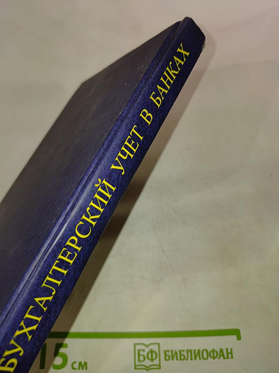 Бухгалтерский учет в банках