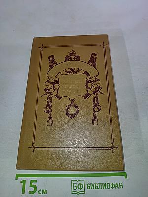 Записки Видока. Начальника Парижской тайной полиции. Часть 1