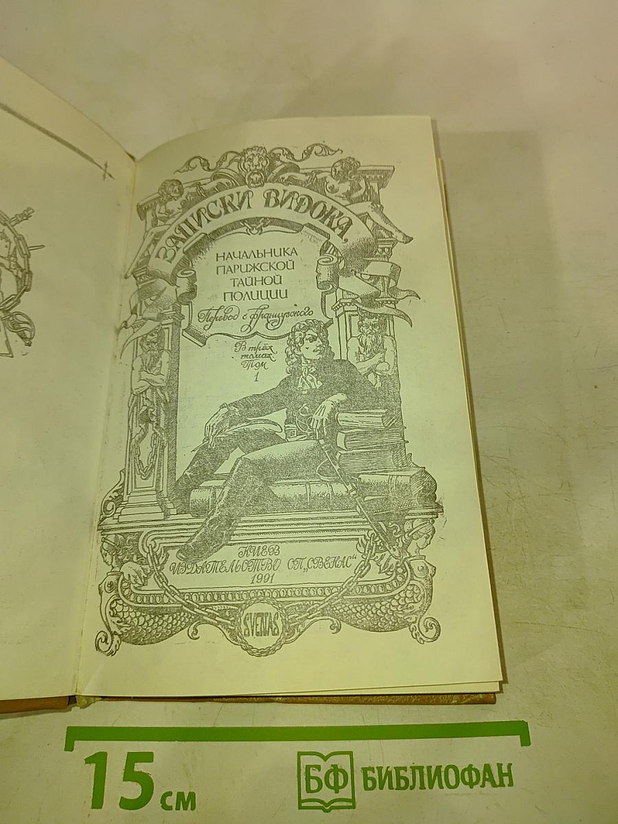 Записки Видока. Начальника Парижской тайной полиции. Часть 1