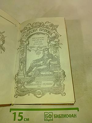 Записки Видока. Начальника Парижской тайной полиции. Часть 1