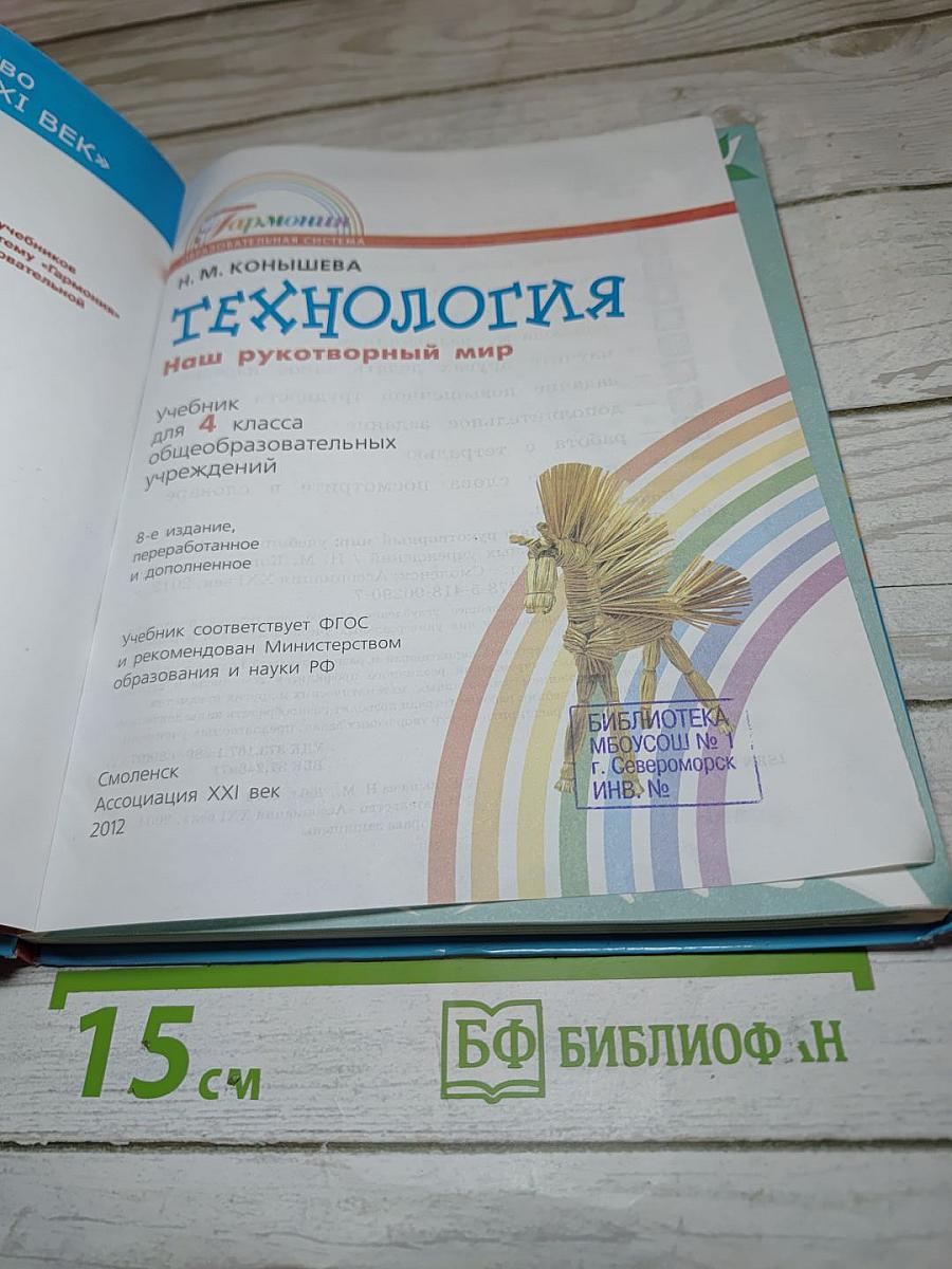 Технология. Наш рукотворный мир. Учебник для 4 класса