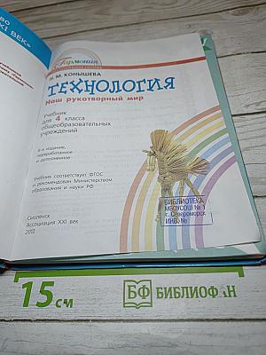Технология. Наш рукотворный мир. Учебник для 4 класса