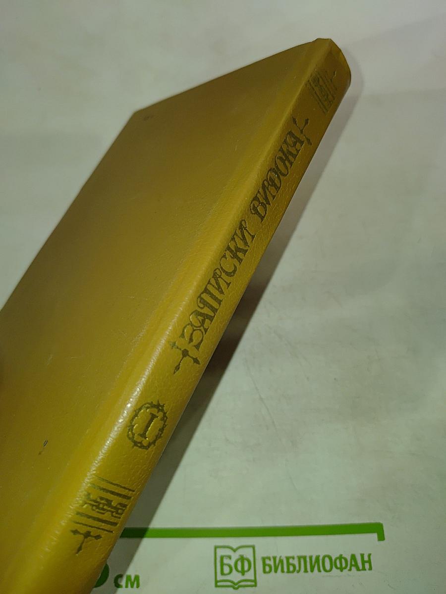 Записки Видока. Начальника Парижской тайной полиции. Часть 1