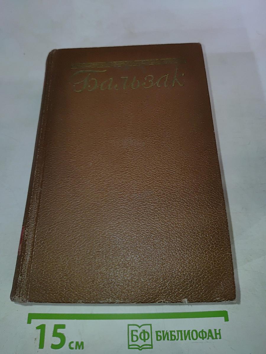 Человеческая комедия. Философские этюды. Том 13