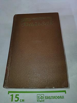 Человеческая комедия. Философские этюды. Том 13