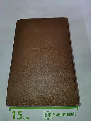 Человеческая комедия. Философские этюды. Том 13