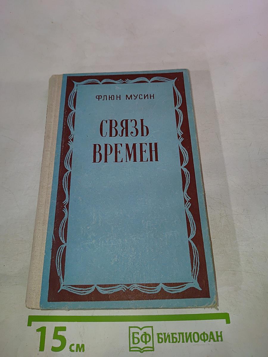 Связь времен