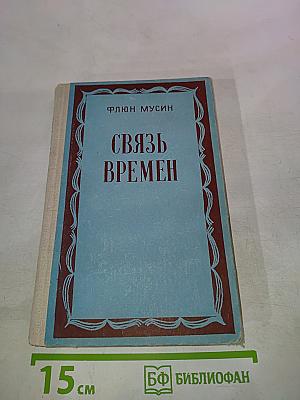 Связь времен