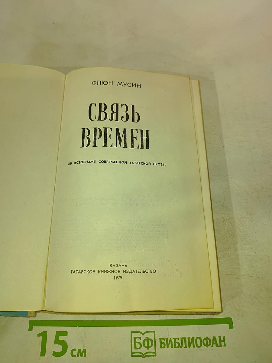 Связь времен