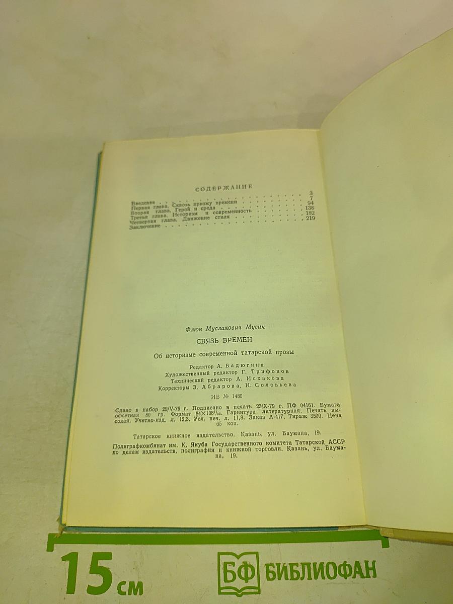 Связь времен