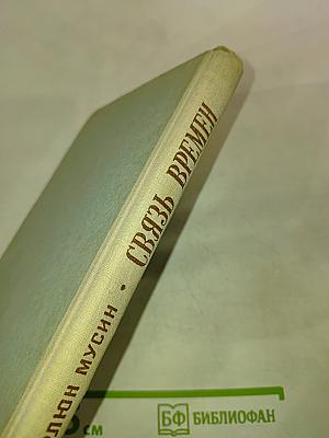 Связь времен