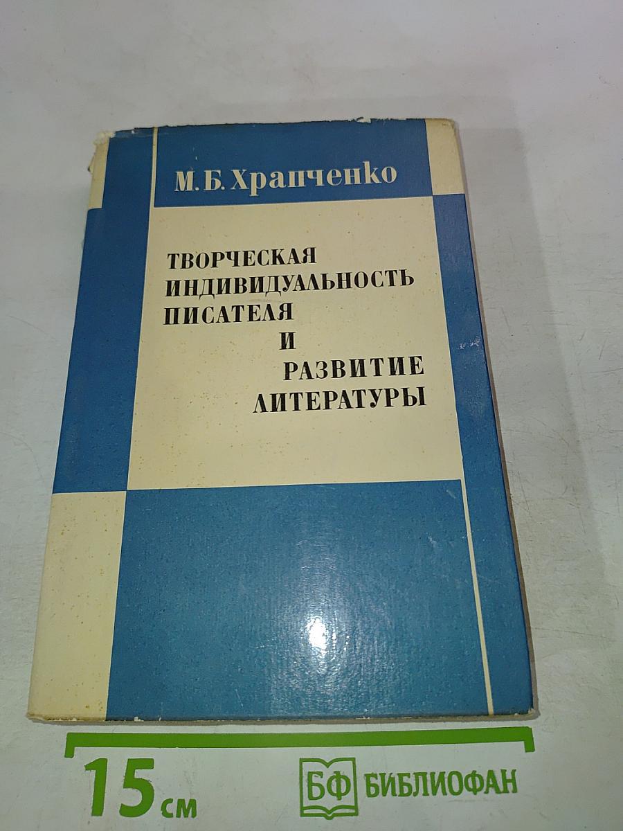 Творческая индивидуальность писателя и развитие литературы