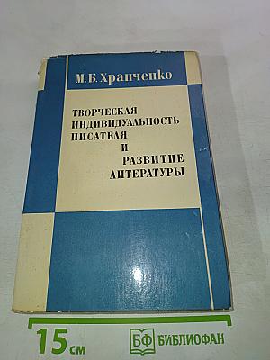 Творческая индивидуальность писателя и развитие литературы