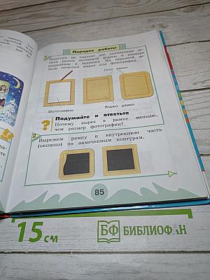 Технология. Наш рукотворный мир. Учебник для 4 класса