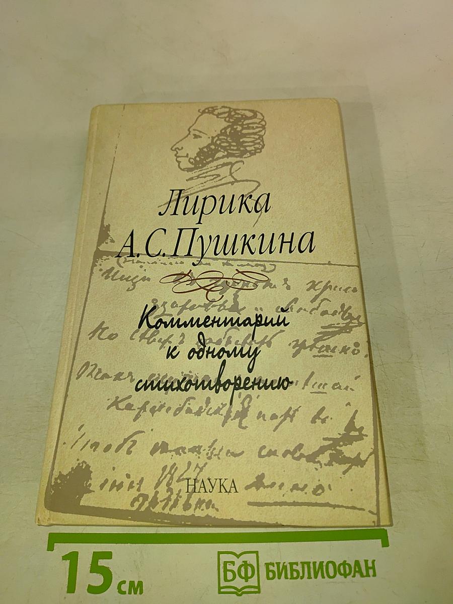 Лирика А.С. Пушкина. Комментарий к одному стихотворению