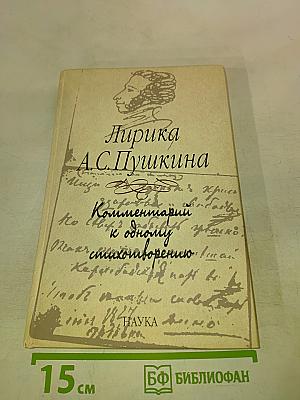 Лирика А.С. Пушкина. Комментарий к одному стихотворению