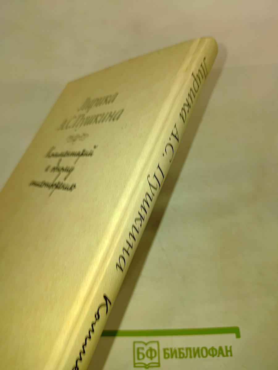 Лирика А.С. Пушкина. Комментарий к одному стихотворению
