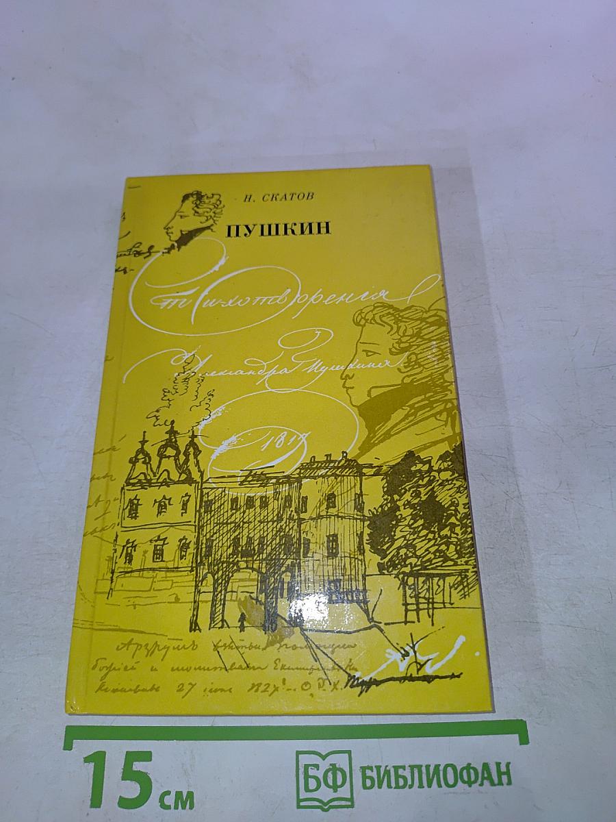 Пушкин. Очерк жизни и творчества