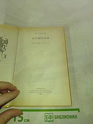 Пушкин. Очерк жизни и творчества