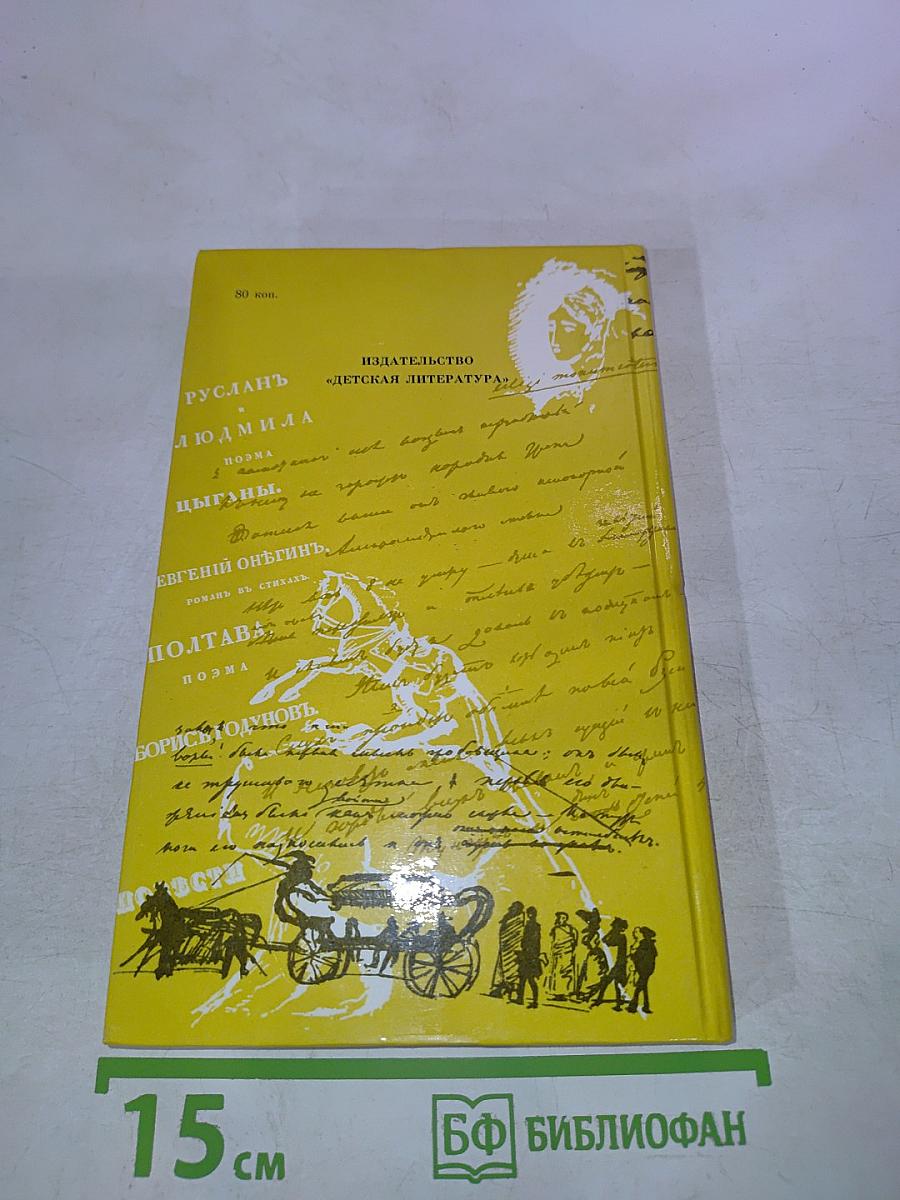 Пушкин. Очерк жизни и творчества