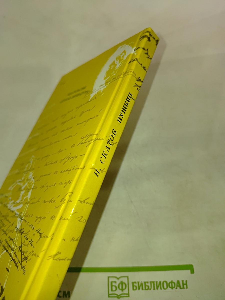 Пушкин. Очерк жизни и творчества