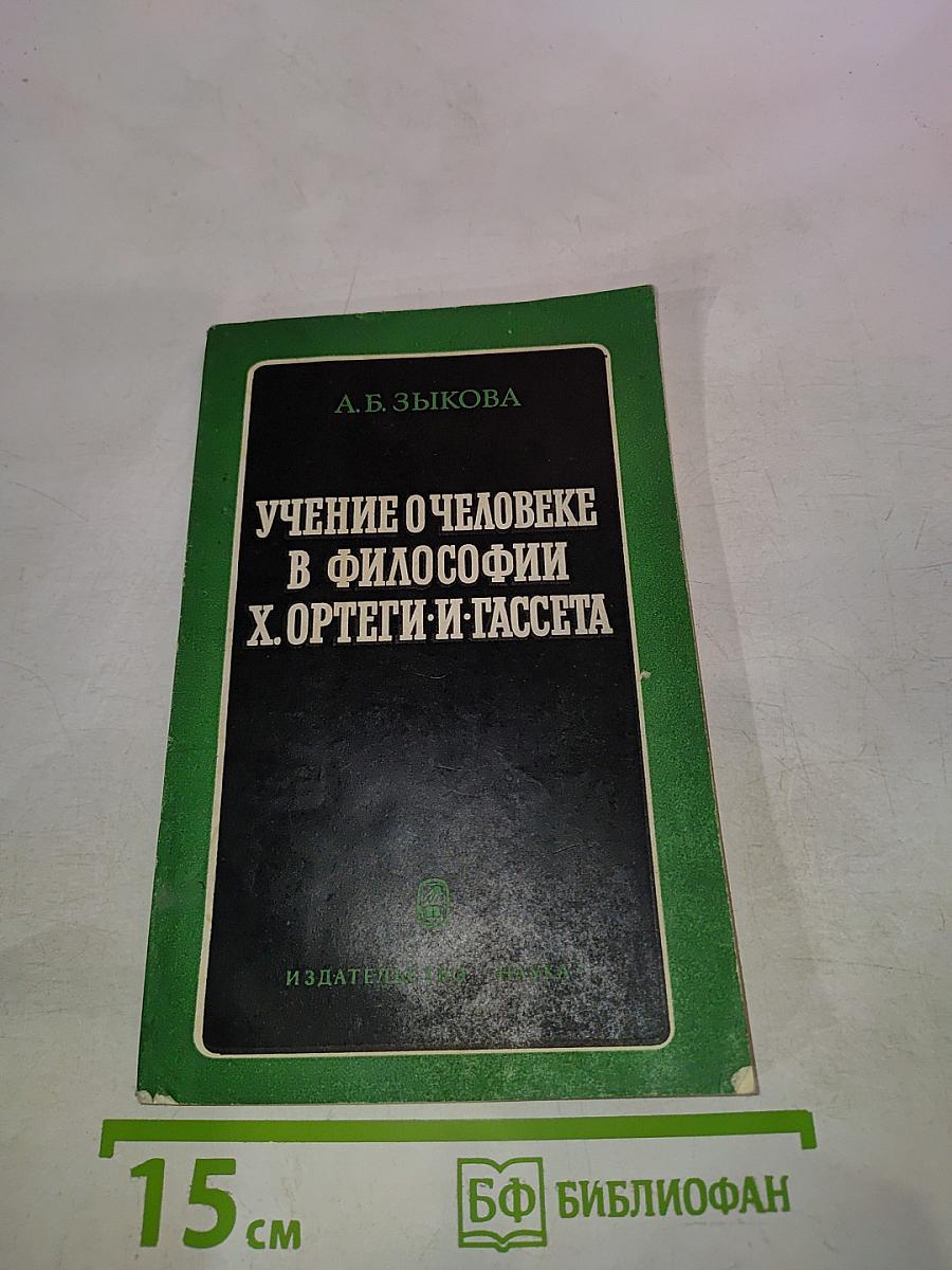 Учение о человеке в философии Х. Ортеги-и-Гассета