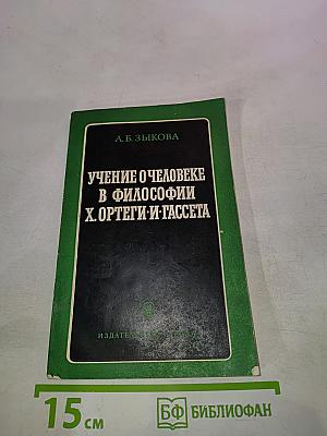 Учение о человеке в философии Х. Ортеги-и-Гассета