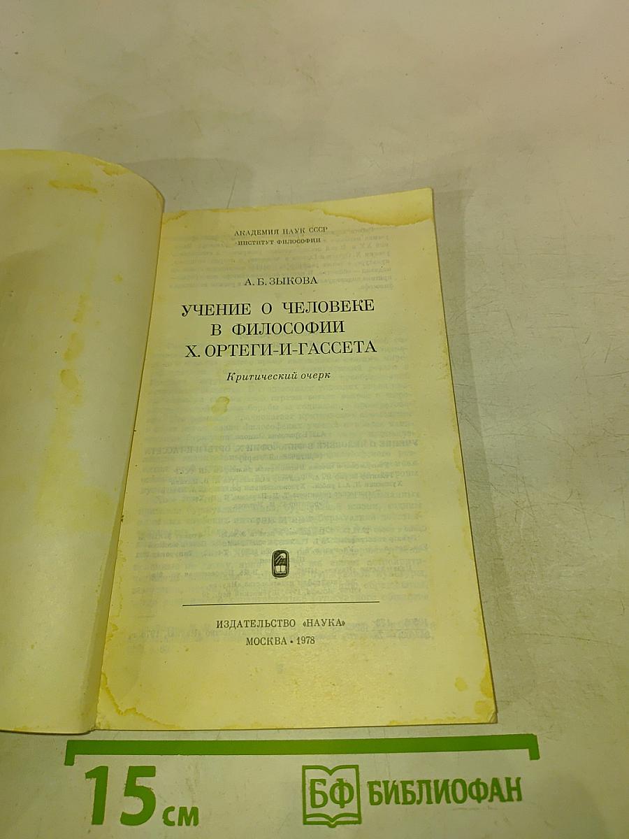 Учение о человеке в философии Х. Ортеги-и-Гассета