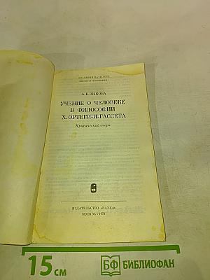 Учение о человеке в философии Х. Ортеги-и-Гассета