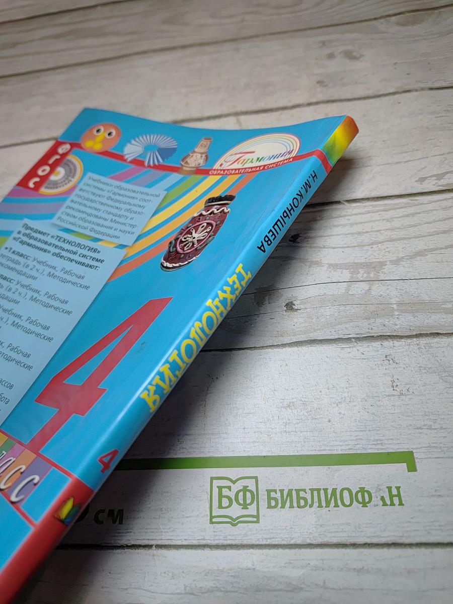 Технология. Наш рукотворный мир. Учебник для 4 класса