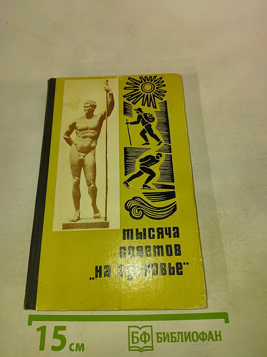 Тысяча советов „На здоровье”